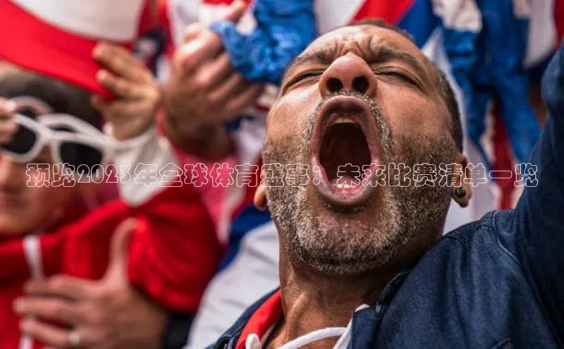 预览2023年全球体育盛事：未来比赛清单一览