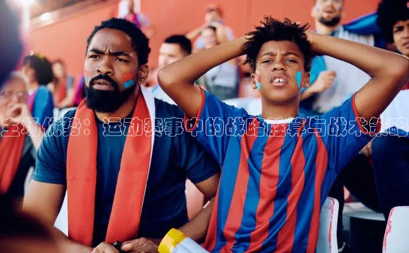 主场优势：运动赛事中的战略胜算与战术策略