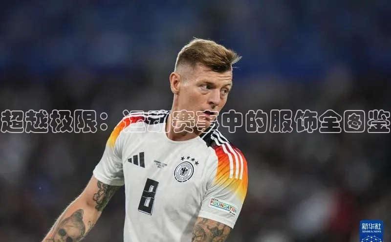 超越极限：运动赛事中的服饰全图鉴