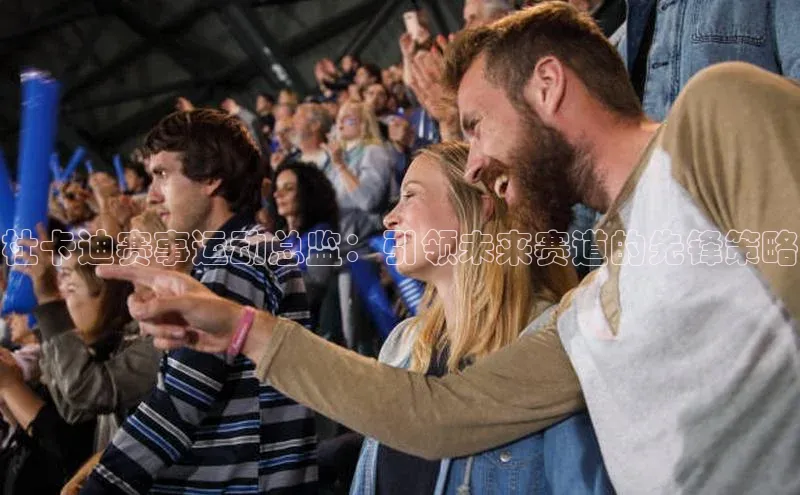 杜卡迪赛事运动总监：引领未来赛道的先锋策略