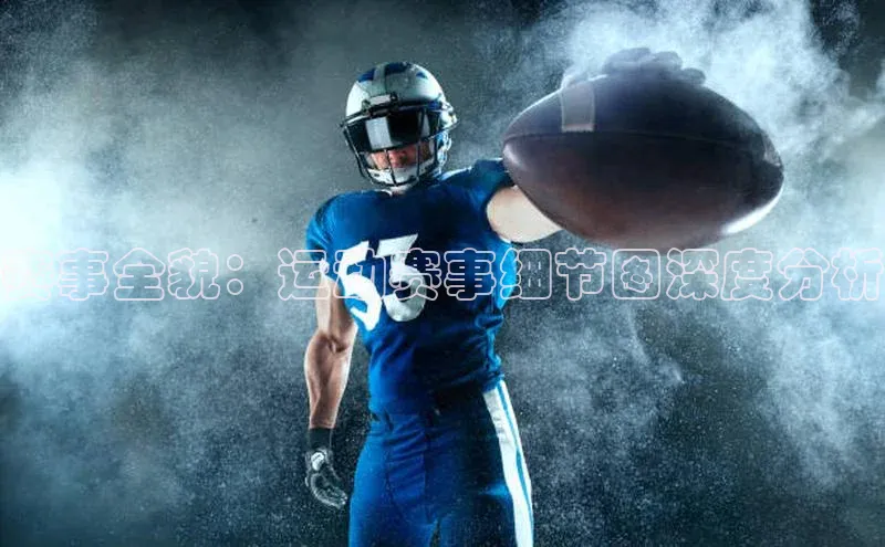 赛事全貌：运动赛事细节图深度分析
