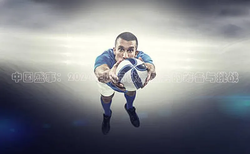 中国盛事：2024年国际体育盛会的筹备与挑战