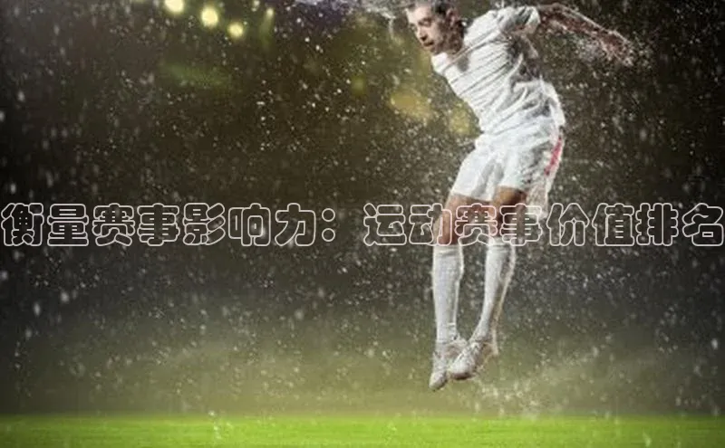衡量赛事影响力：运动赛事价值排名