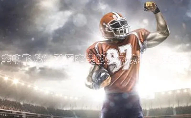 空中飞龙：孙悟空宝的独家赛事保障方案