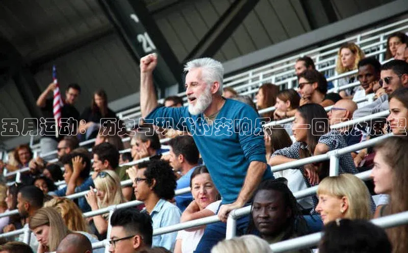 五月运动：历史与现代的交响乐——回顾及展望