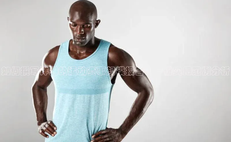 如何撰写详细的运动赛事规模报告：一份实用范例分析