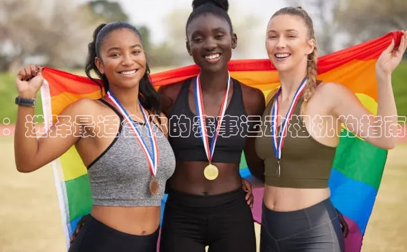 ：选择最适合你的赛事运动相机的指南