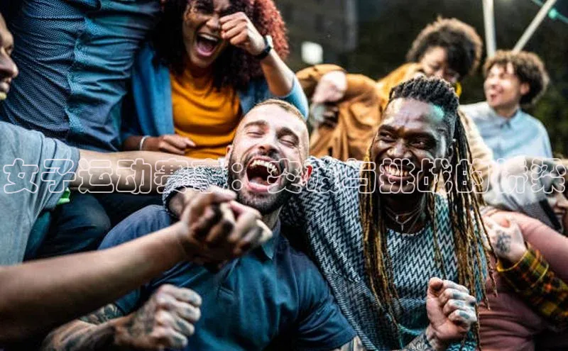 女子运动赛事：突破与挑战的桥梁