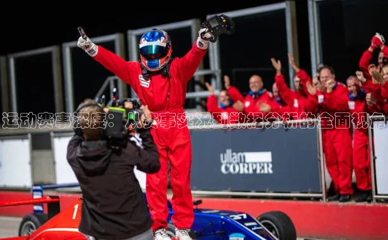 运动赛事深度：从赛事实况到数据分析的全面视角