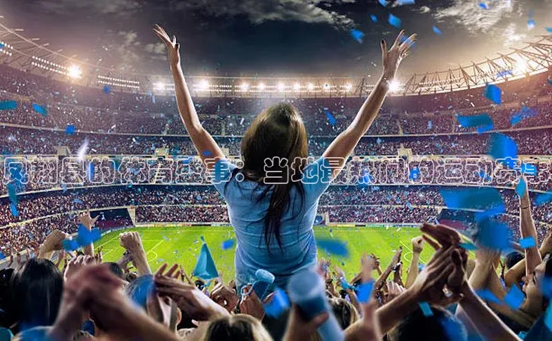 凤翔县的体育盛事：当地最热门的运动赛事