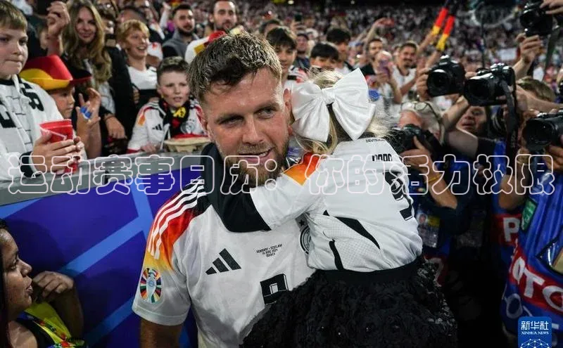 运动赛事日历：你的活力极限