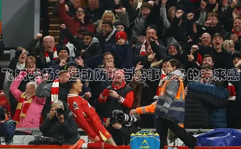 飞跃赛场：运动防护与赛事服务的未来感