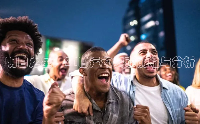 明日之星：24日运动赛事前瞻与分析