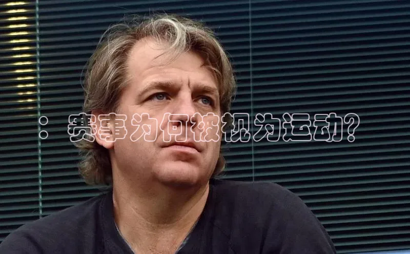 ：赛事为何被视为运动？