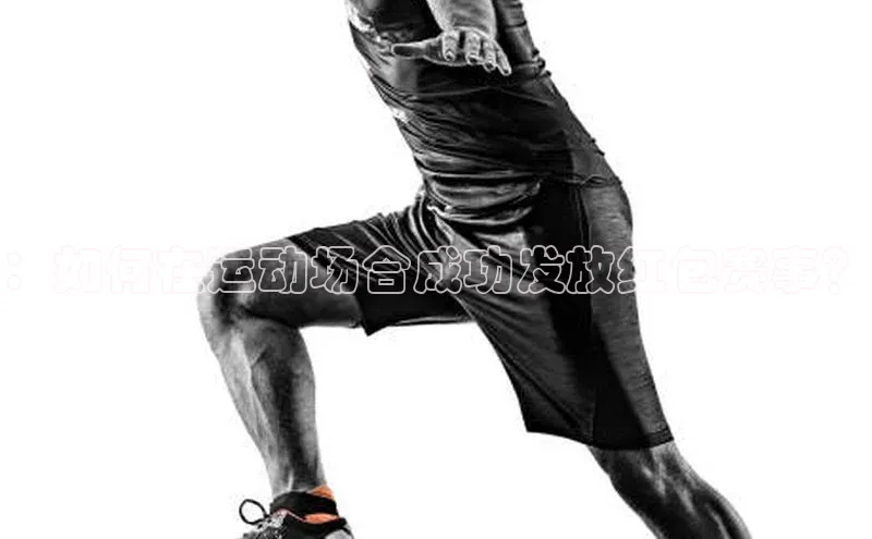 ：如何在运动场合成功发放红包赛事？