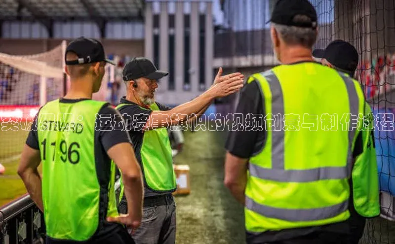 突破界限：运动赛事旗帜的视频创意与制作过程