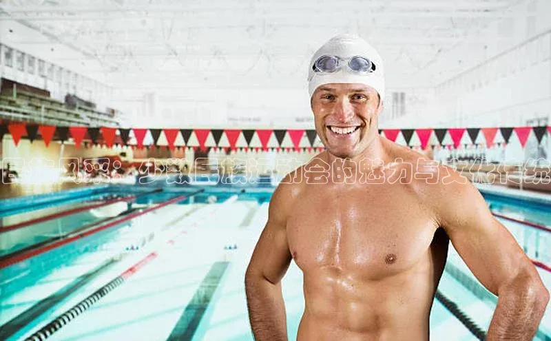 民族风采：少数民族运动会的魅力与文化传统