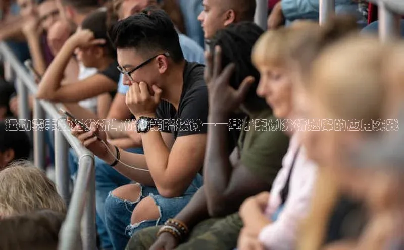 运动赛事数据分析与优化策略探讨——基于案例分析题库的应用实践