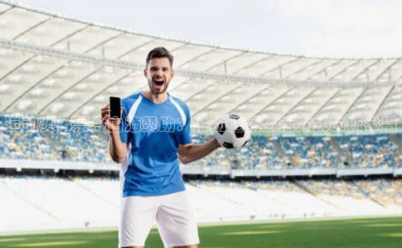 运动赛事禁令白酒赞助：推动健康生活方式的新举措