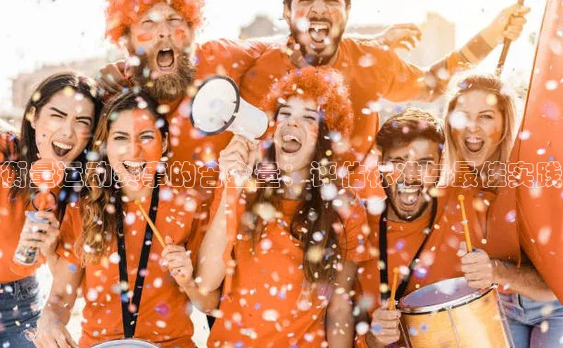 衡量运动赛事的含金量：评估标准与最佳实践