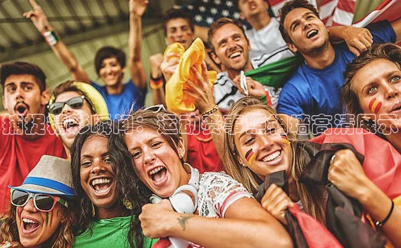 捕捉精彩瞬间：运动赛事照相墙高清展示