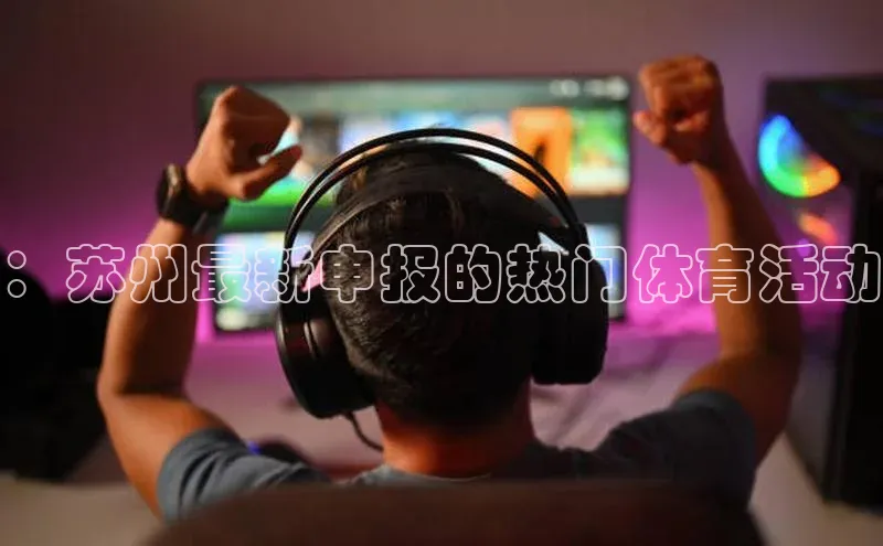 ：苏州最新申报的热门体育活动