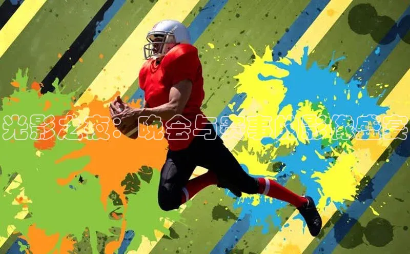 光影之夜：晚会与赛事的影像盛宴