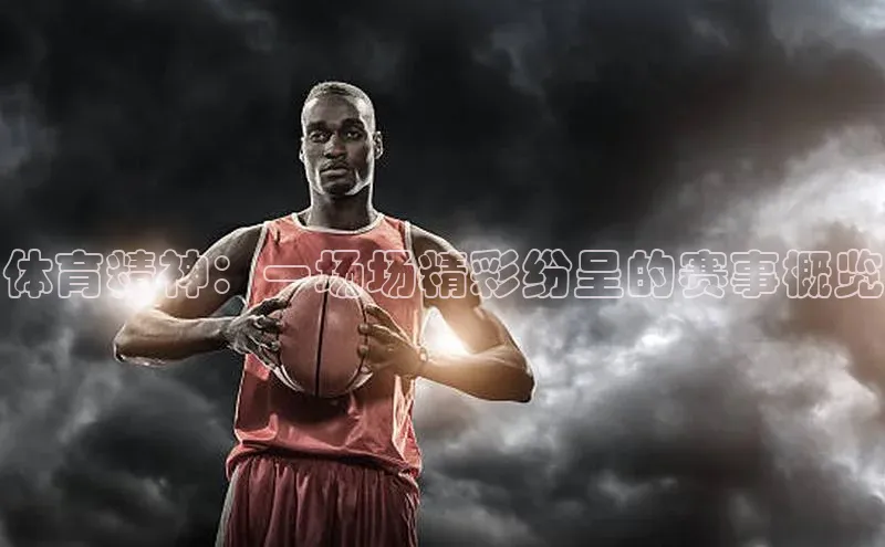 体育精神：一场场精彩纷呈的赛事概览