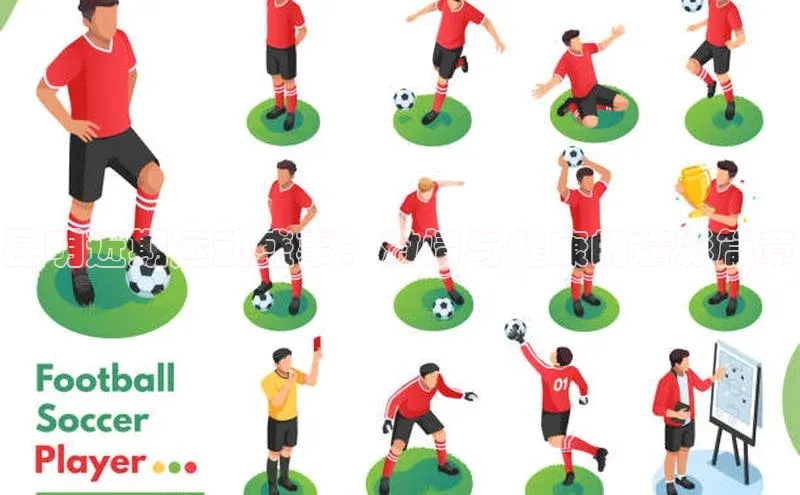 昆明近期运动盛事：激情与健康的精彩篇章