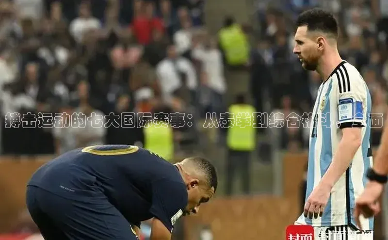 搏击运动的七大国际赛事：从泰拳到综合格斗，全面