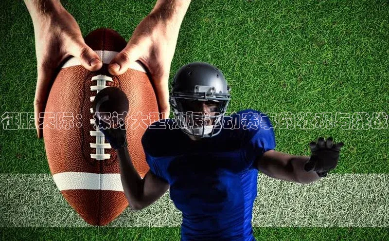 征服天际：探讨大型极限运动赛事的壮观与挑战