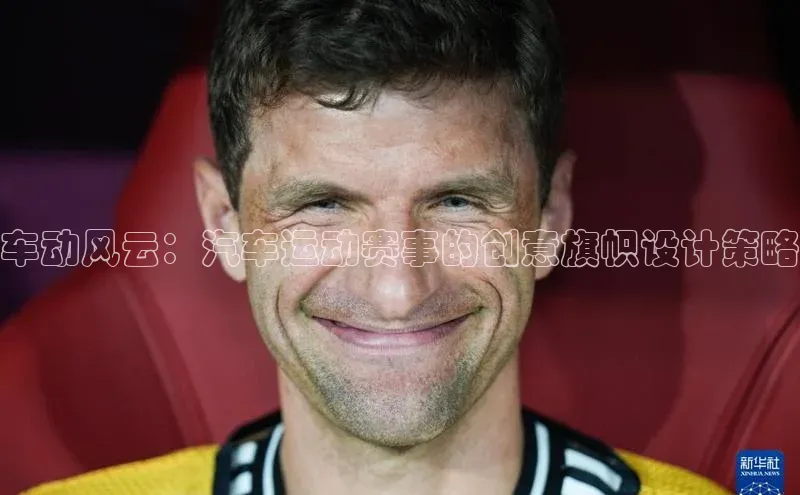 车动风云：汽车运动赛事的创意旗帜设计策略