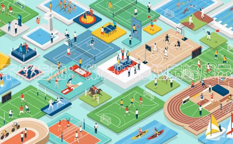 不丹运动：体育精神的巅峰展示