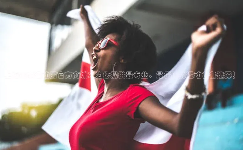 上海赛事运动服官方商城：为您提供最专业、最优质的运动装备选择！
