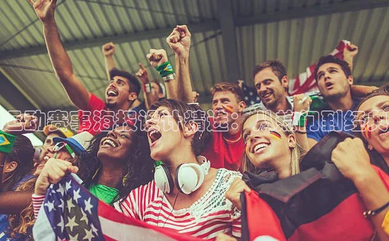 运动赛事海报设计精选：从热门到经典