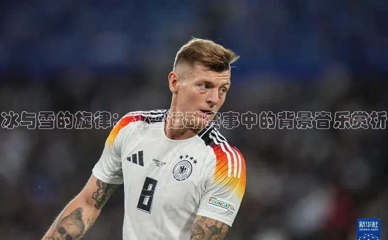 冰与雪的旋律：冰雪运动赛事中的背景音乐赏析