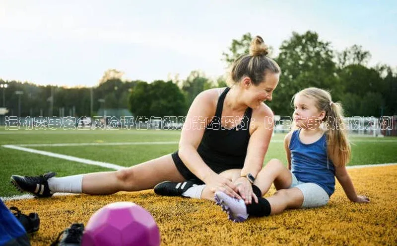 运动赛事安全风险评估与预防策略探讨：以重大事故案例为例