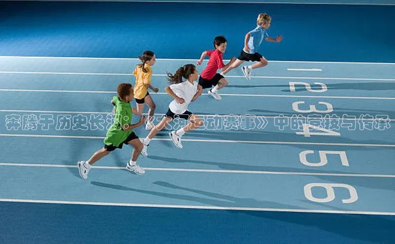 奔腾于历史长河：《大河运动赛事》中的竞技与传承