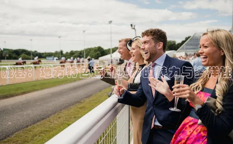 陇县：地方特色运动赛事的魅力与多样性