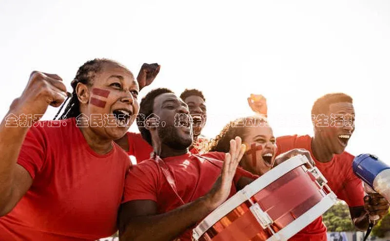 全新开启：全民运动盛会，携手京东运动打造健康生活新风尚