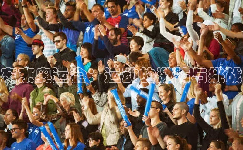 东京奥运会：运动的激情与挑战