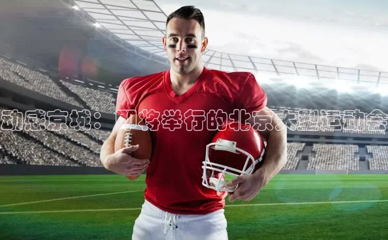 动感京城：即将举行的北京大型运动会
