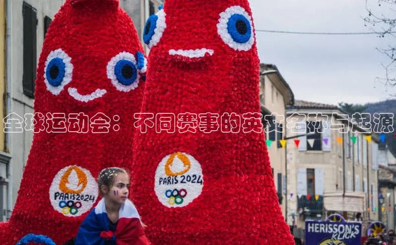 全球运动会：不同赛事的英文名称与起源
