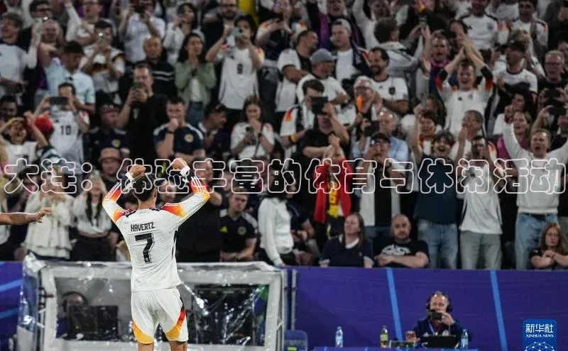 大连：体验丰富的体育与休闲活动