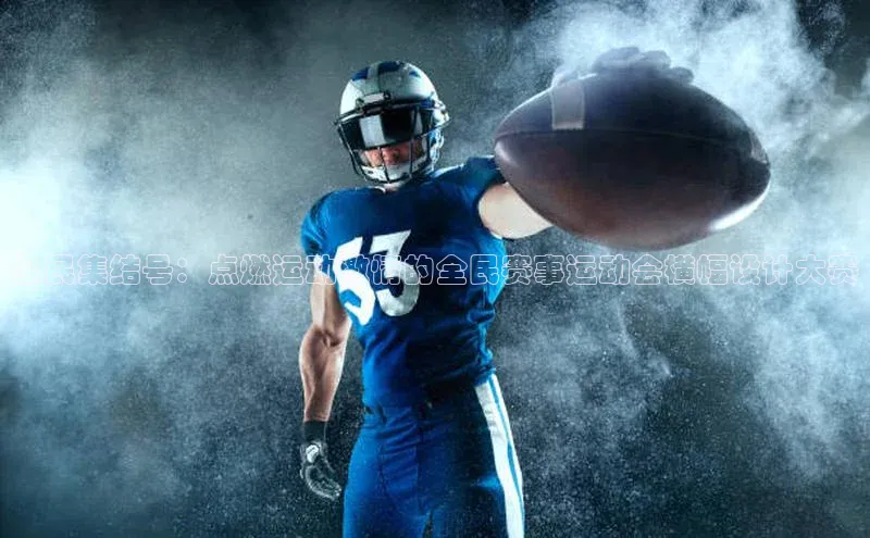 全民集结号：点燃运动激情的全民赛事运动会横幅设计大赛