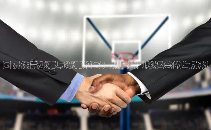 国际体育盛事与赛事缩写：从足球到奥运会的与发现