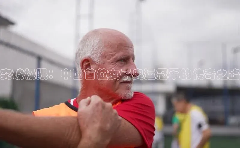 突破极限：中国首位女子奥运冠军的传奇之路