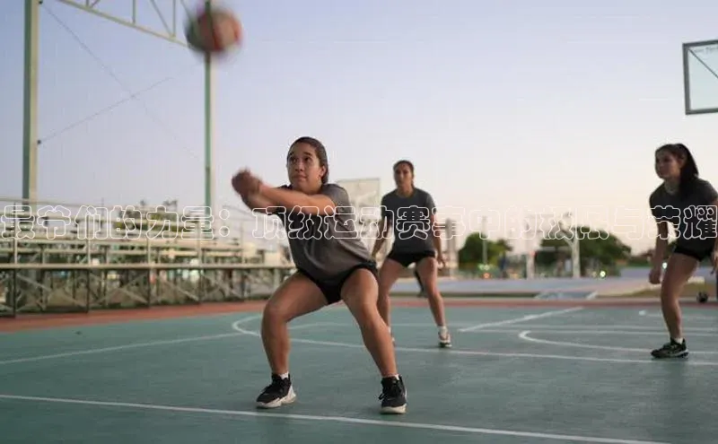 最爷们的力量：顶级运动赛事中的极限与荣耀